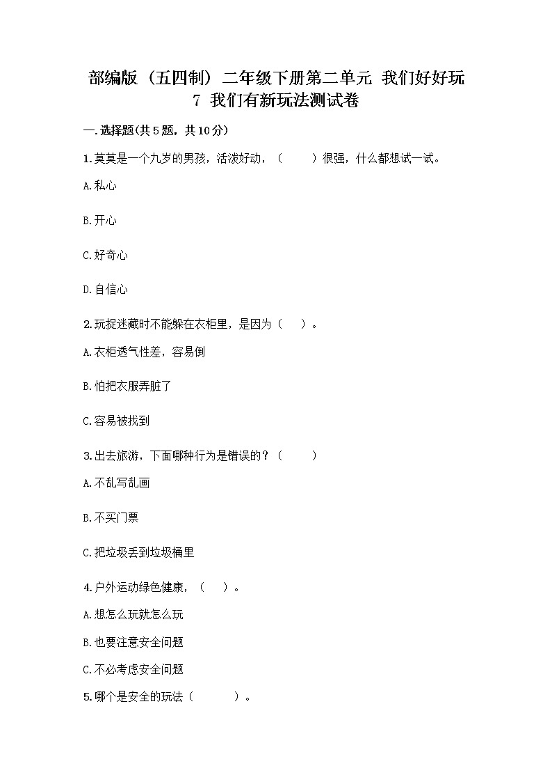 部编版（五四制）二年级下册第二单元 我们好好玩 7 我们有新玩法测试卷及参考答案【综合卷】第1页
