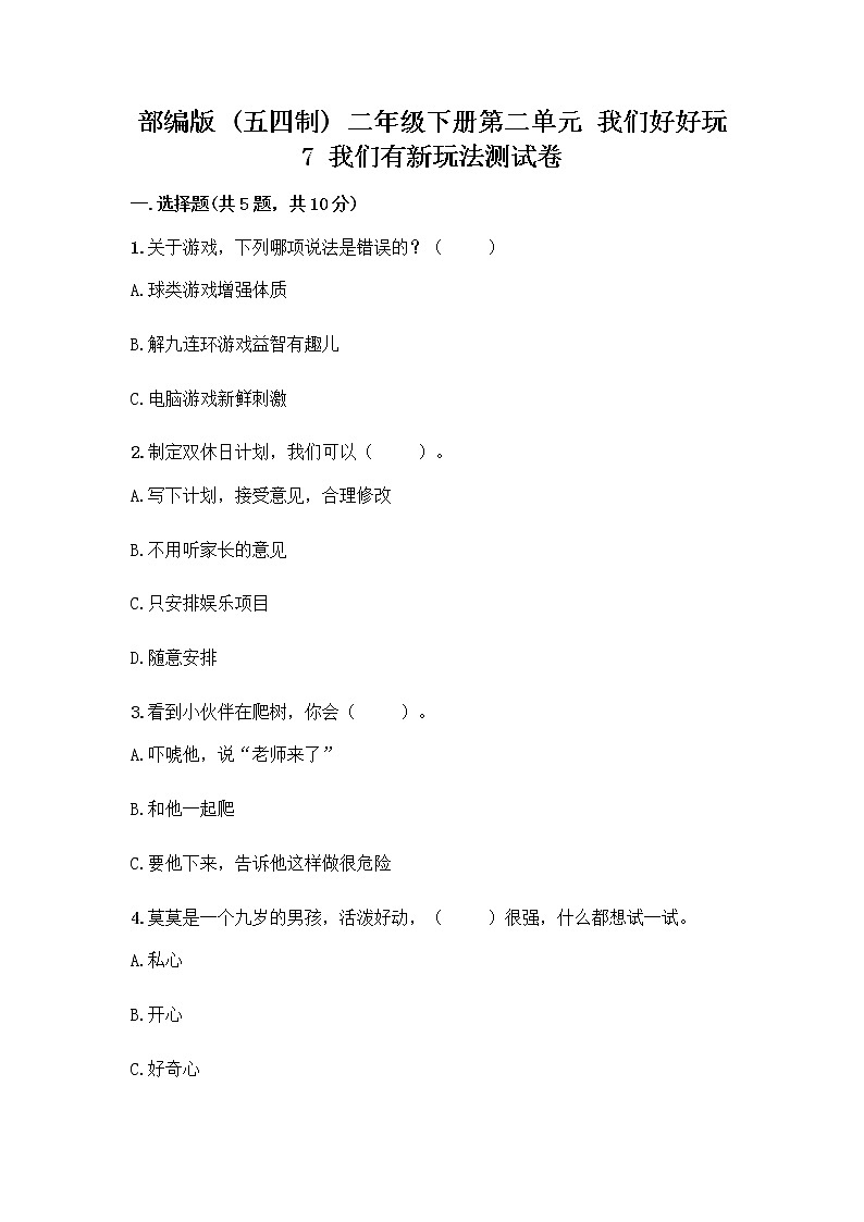 部编版（五四制）二年级下册第二单元 我们好好玩 7 我们有新玩法测试卷及答案（典优）第1页