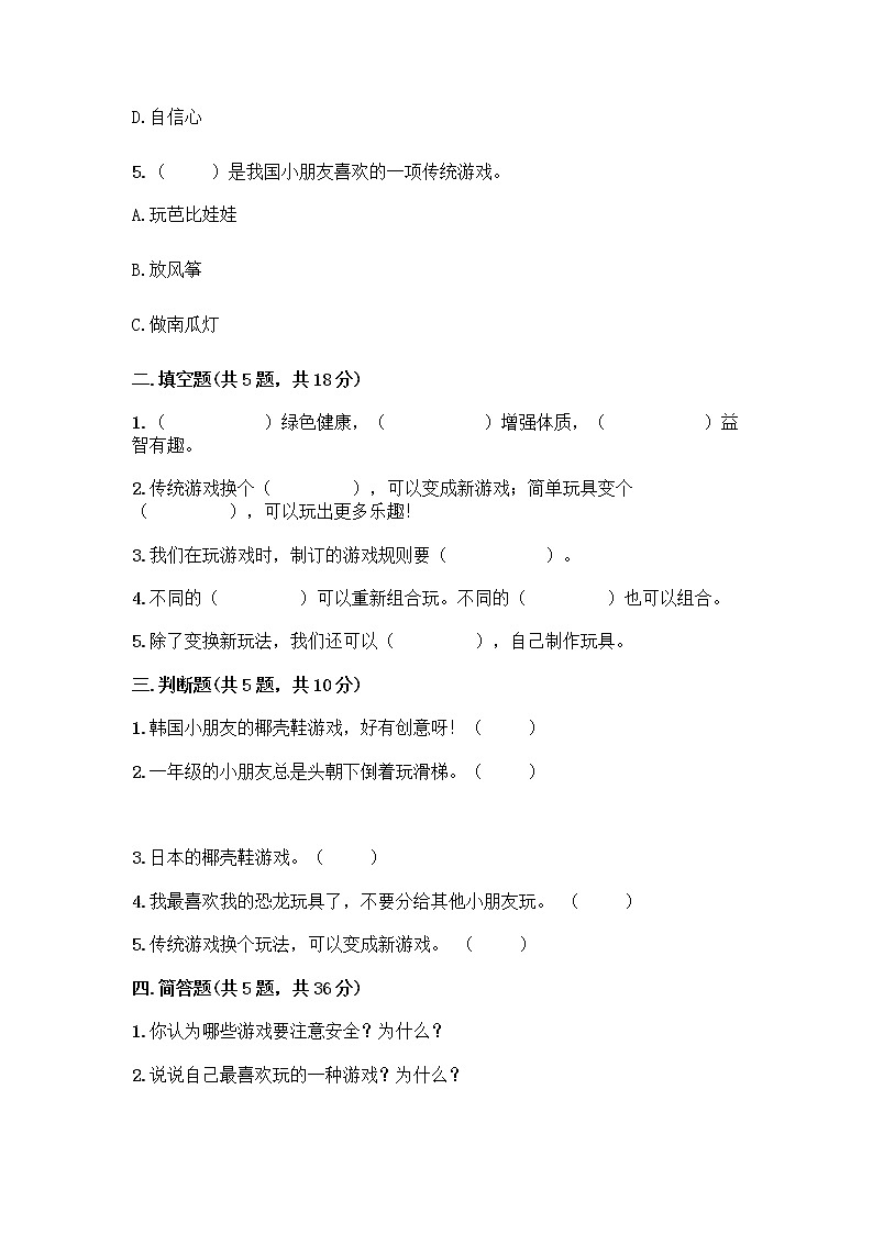 部编版（五四制）二年级下册第二单元 我们好好玩 7 我们有新玩法测试卷及答案（典优）第2页