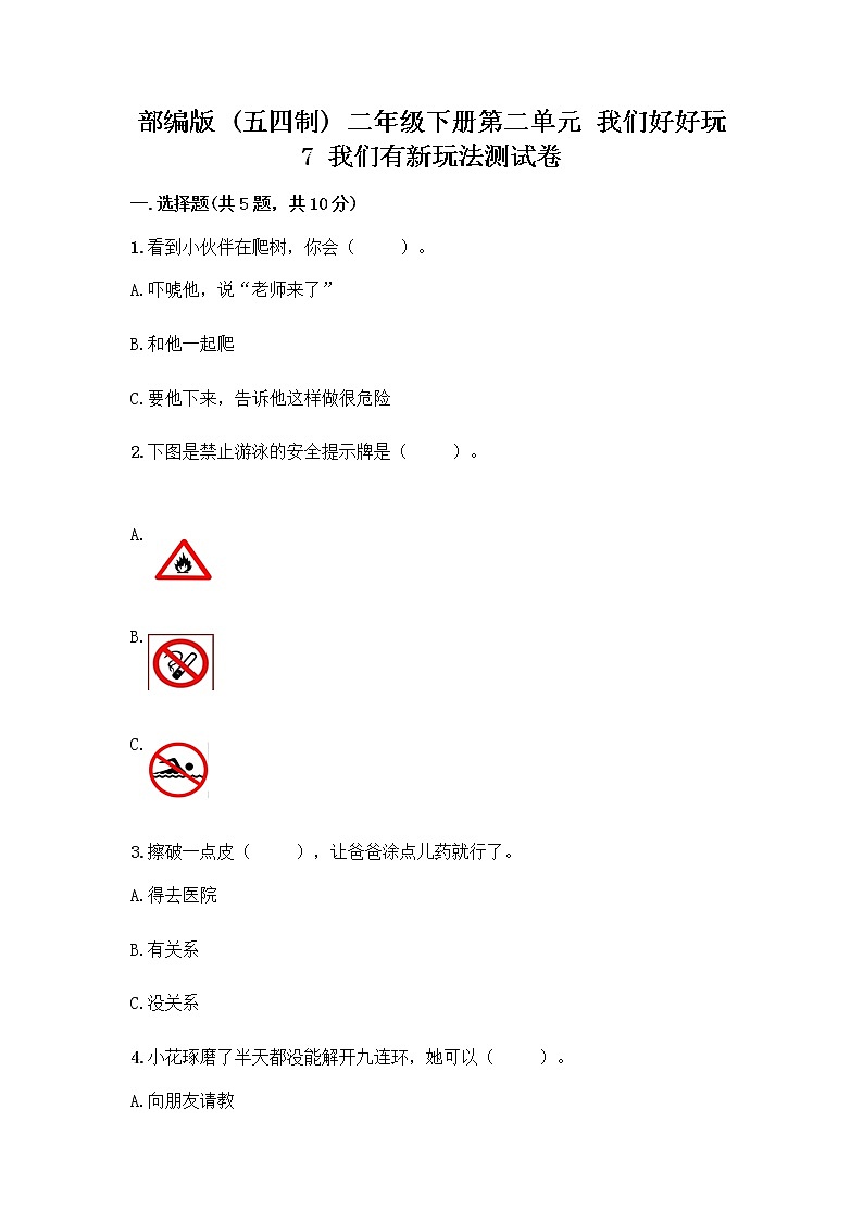 部编版（五四制）二年级下册第二单元 我们好好玩 7 我们有新玩法测试卷一套含答案【典优】第1页
