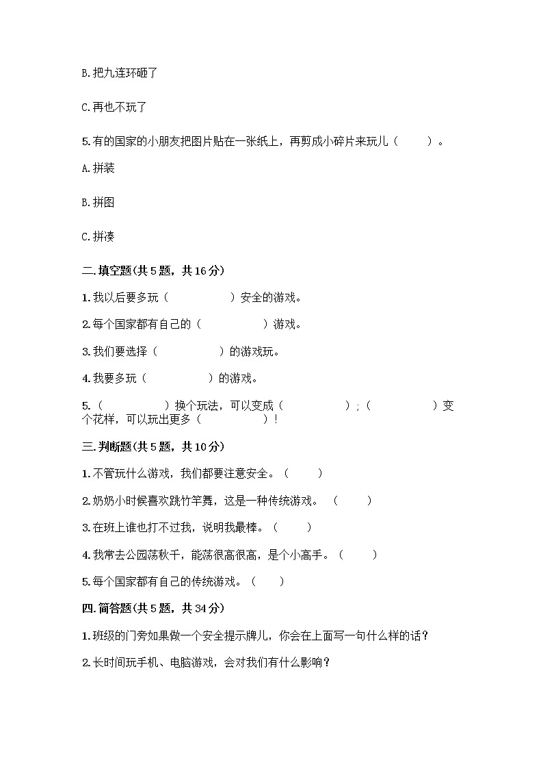 部编版（五四制）二年级下册第二单元 我们好好玩 7 我们有新玩法测试卷一套含答案【典优】第2页