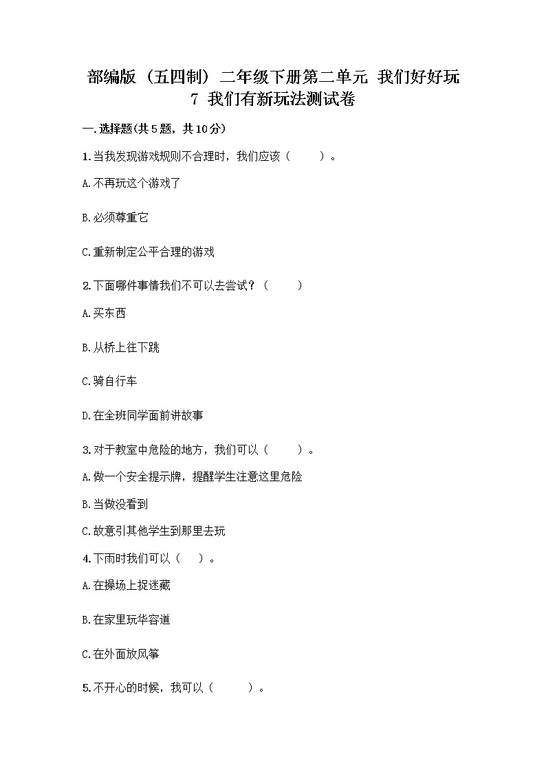部编版（五四制）二年级下册第二单元 我们好好玩 7 我们有新玩法测试卷附参考答案（巩固）第1页
