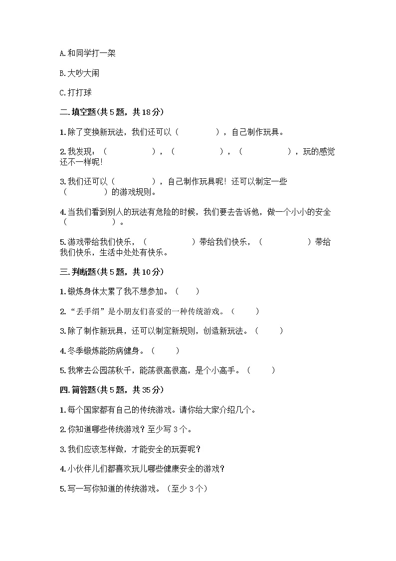 部编版（五四制）二年级下册第二单元 我们好好玩 7 我们有新玩法测试卷附参考答案（巩固）第2页