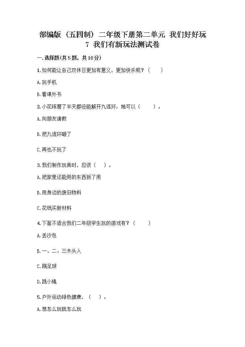 部编版（五四制）二年级下册第二单元 我们好好玩 7 我们有新玩法测试卷带完整答案【易错题】第1页