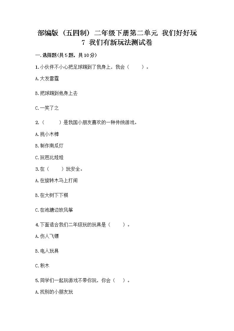 部编版（五四制）二年级下册第二单元 我们好好玩 7 我们有新玩法测试卷丨精品（预热题）第1页