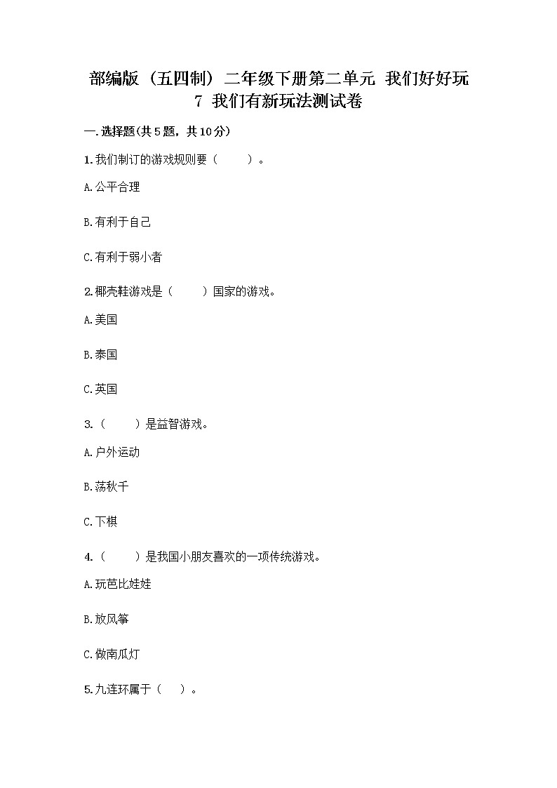 部编版（五四制）二年级下册第二单元 我们好好玩 7 我们有新玩法测试卷一套含答案【必刷】第1页