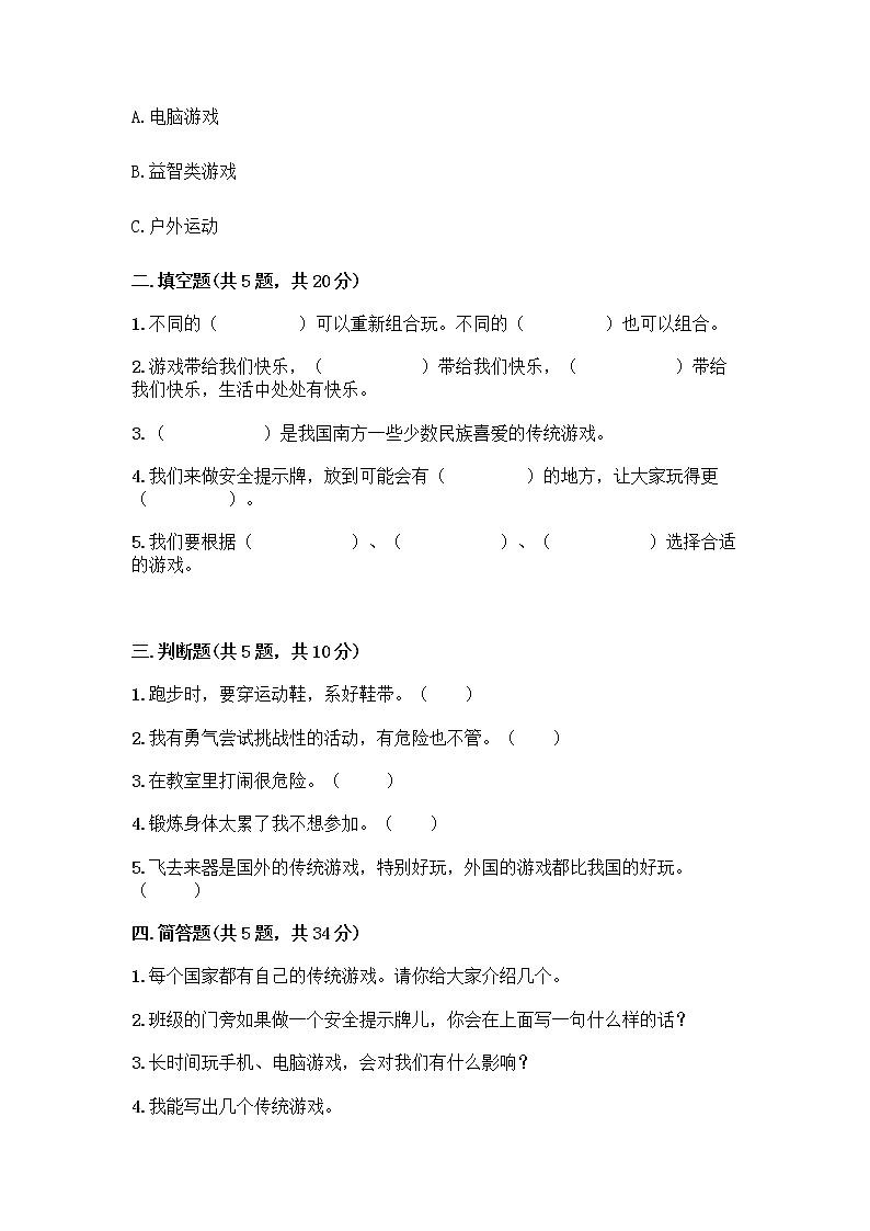 部编版（五四制）二年级下册第二单元 我们好好玩 7 我们有新玩法测试卷一套含答案【必刷】第2页