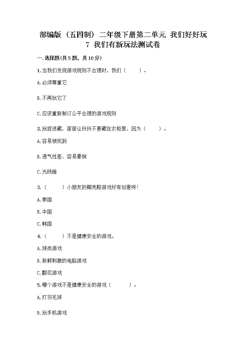 部编版（五四制）二年级下册第二单元 我们好好玩 7 我们有新玩法测试卷带完整答案【网校专用】第1页