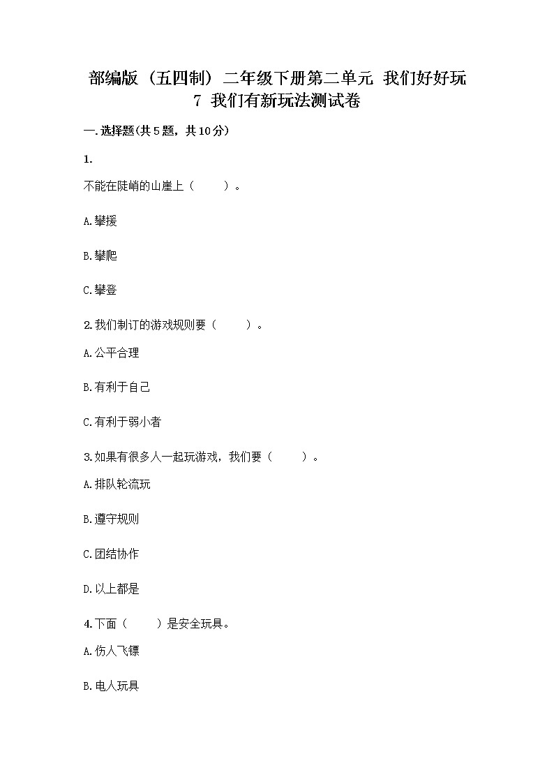 部编版（五四制）二年级下册第二单元 我们好好玩 7 我们有新玩法测试卷丨精品（完整版）第1页