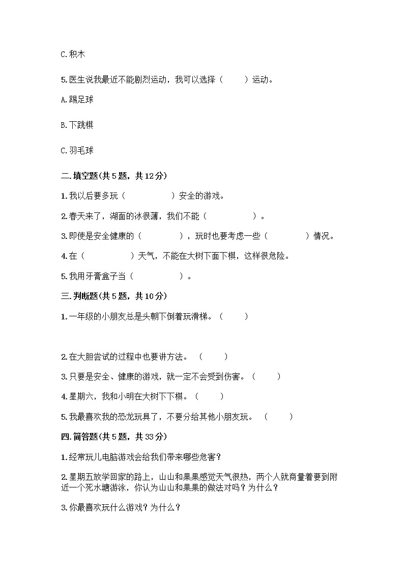 部编版（五四制）二年级下册第二单元 我们好好玩 7 我们有新玩法测试卷丨精品（完整版）第2页