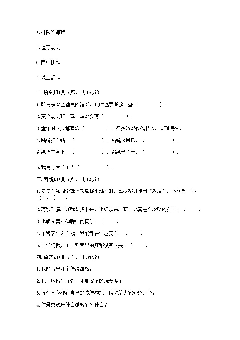 部编版（五四制）二年级下册第二单元 我们好好玩 7 我们有新玩法测试卷含完整答案【精品】02