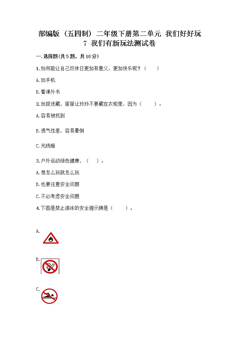 部编版（五四制）二年级下册第二单元 我们好好玩 7 我们有新玩法测试卷丨精品（全优）第1页