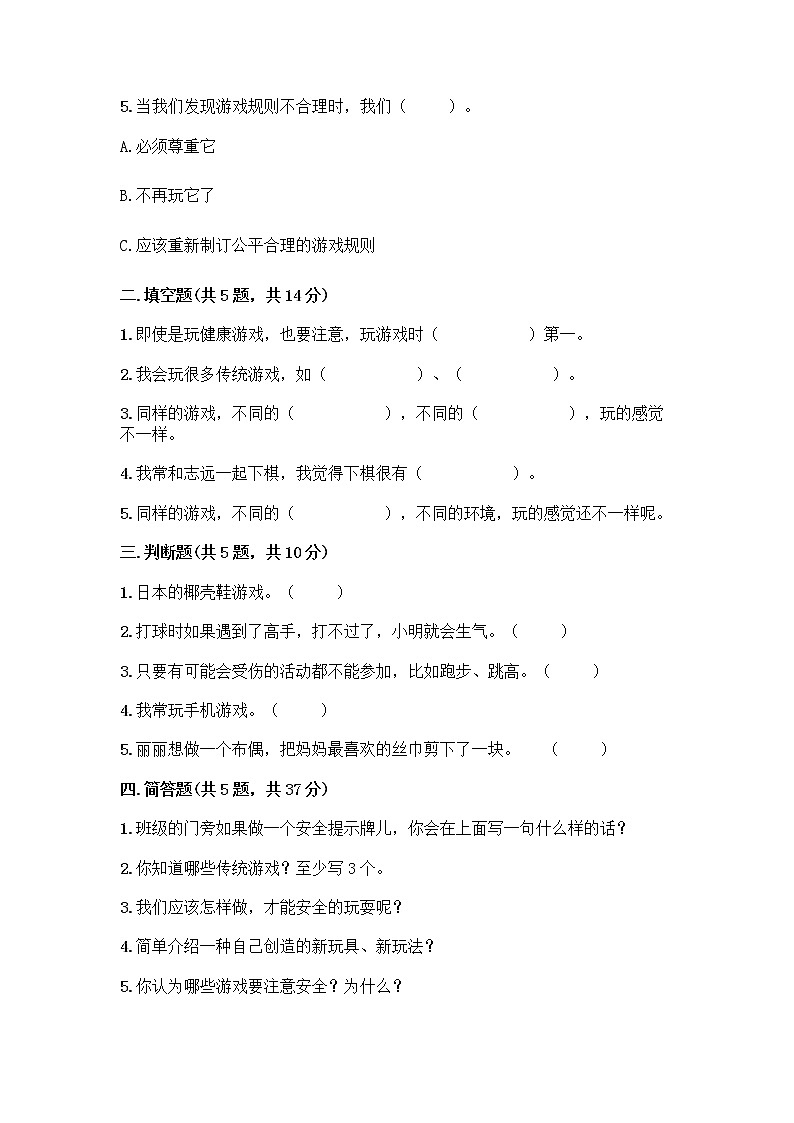 部编版（五四制）二年级下册第二单元 我们好好玩 7 我们有新玩法测试卷丨精品（全优）第2页