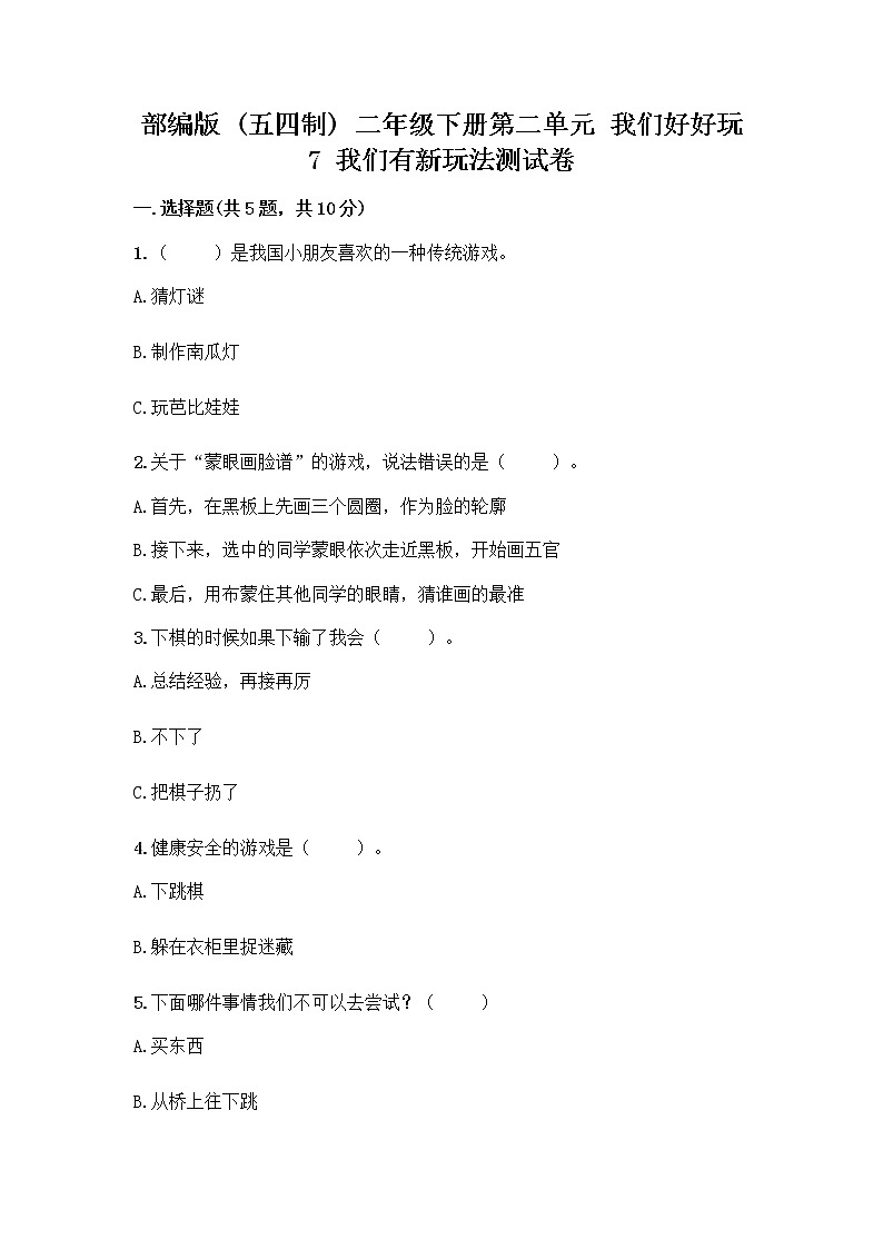 部编版（五四制）二年级下册第二单元 我们好好玩 7 我们有新玩法测试卷丨精品（易错题）第1页