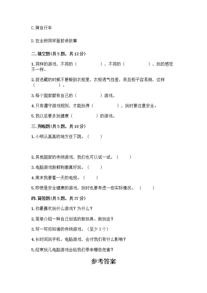 部编版（五四制）二年级下册第二单元 我们好好玩 7 我们有新玩法测试卷丨精品（易错题）第2页