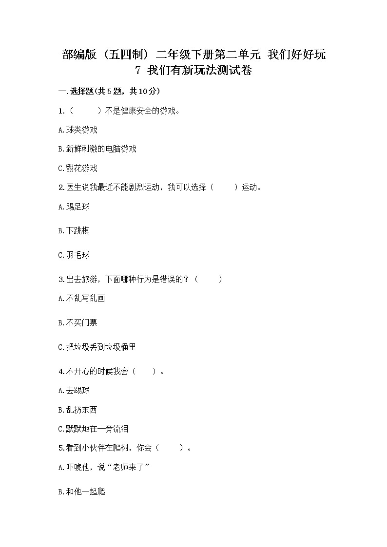部编版（五四制）二年级下册第二单元 我们好好玩 7 我们有新玩法测试卷一套及答案（网校专用）01
