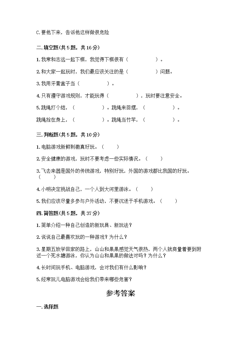 部编版（五四制）二年级下册第二单元 我们好好玩 7 我们有新玩法测试卷一套及答案（网校专用）02