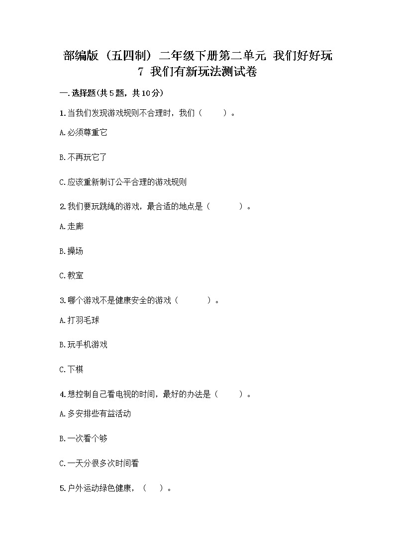 部编版（五四制）二年级下册第二单元 我们好好玩 7 我们有新玩法测试卷一套含答案【夺冠】第1页