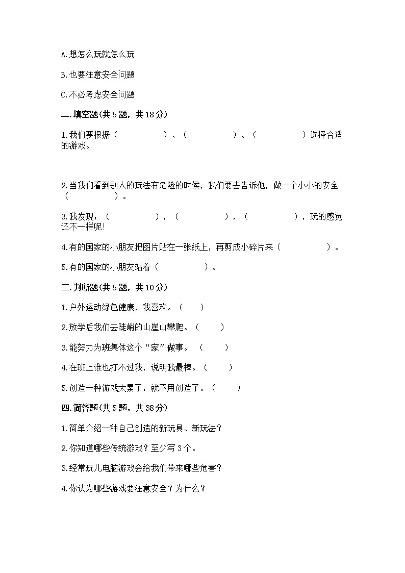 部编版（五四制）二年级下册第二单元 我们好好玩 7 我们有新玩法测试卷一套含答案【夺冠】第2页