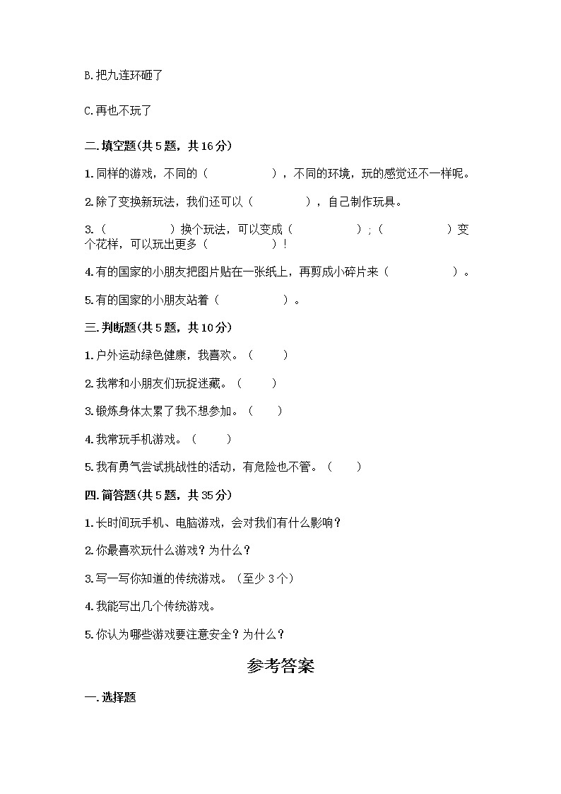 部编版（五四制）二年级下册第二单元 我们好好玩 7 我们有新玩法测试卷附答案（基础题）第2页