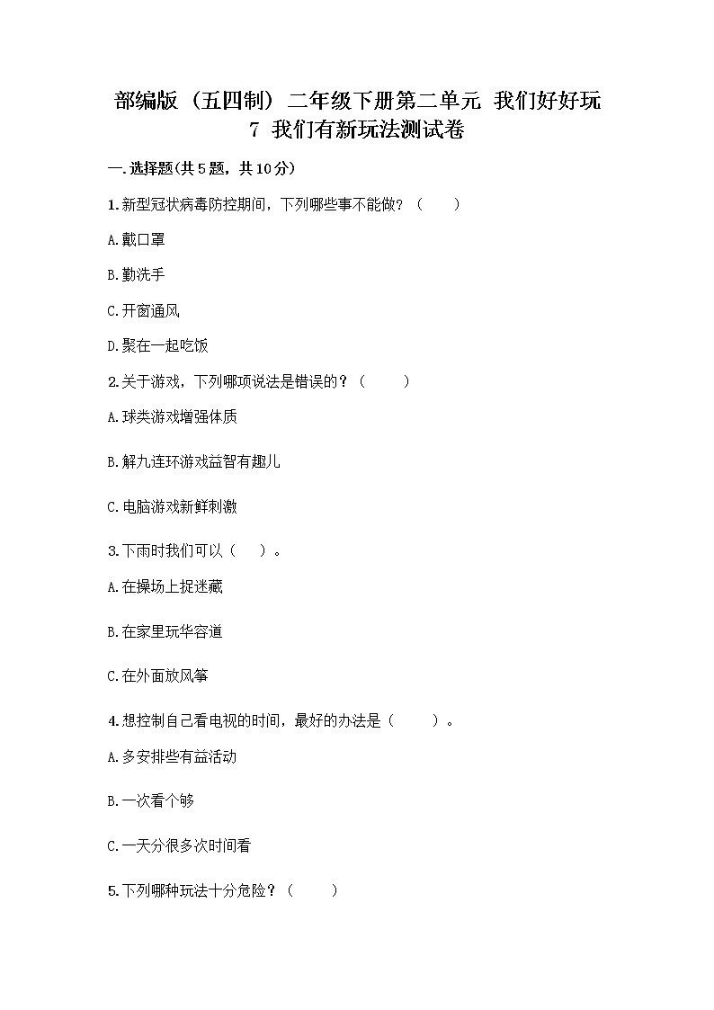 部编版（五四制）二年级下册第二单元 我们好好玩 7 我们有新玩法测试卷精品【全国通用】第1页