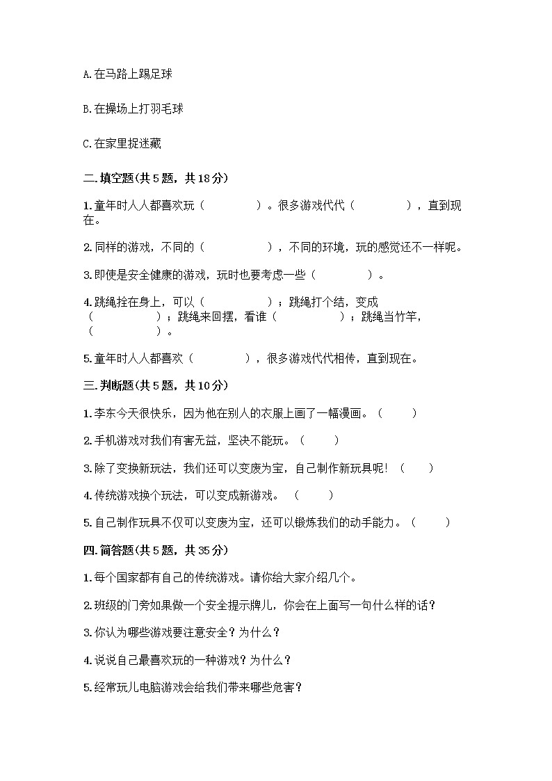 部编版（五四制）二年级下册第二单元 我们好好玩 7 我们有新玩法测试卷精品【全国通用】第2页