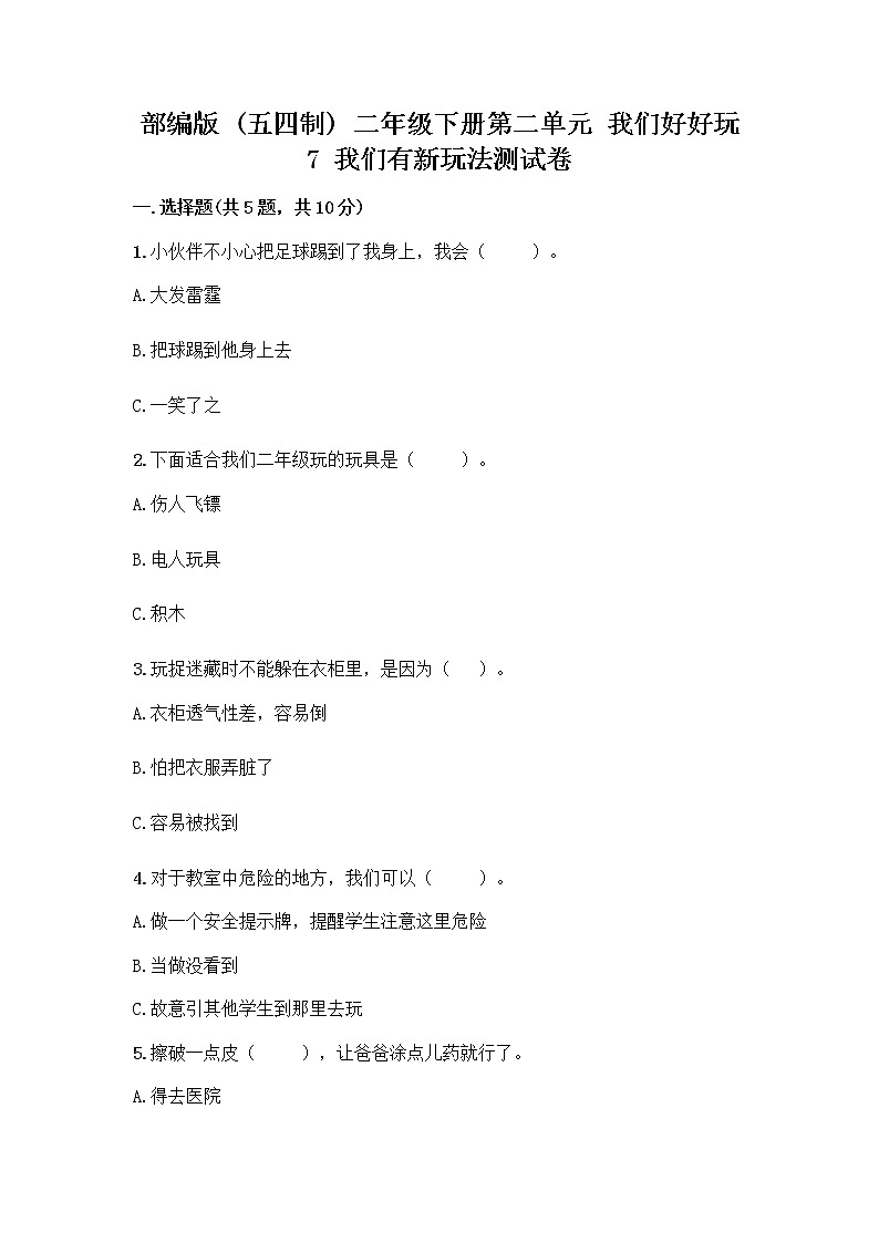 部编版（五四制）二年级下册第二单元 我们好好玩 7 我们有新玩法测试卷【易错题】第1页