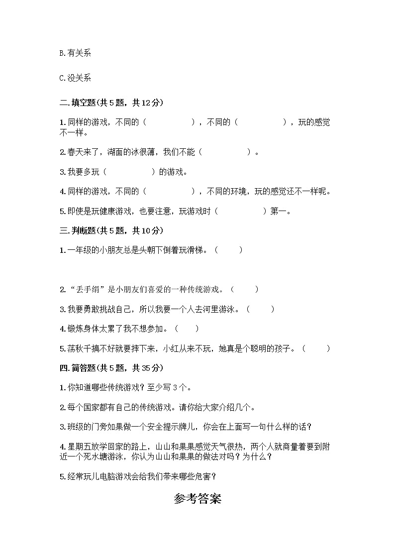 部编版（五四制）二年级下册第二单元 我们好好玩 7 我们有新玩法测试卷【易错题】第2页