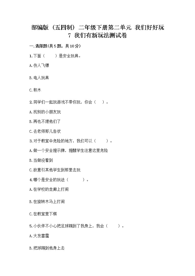 部编版（五四制）二年级下册第二单元 我们好好玩 7 我们有新玩法测试卷-精品（能力提升）第1页