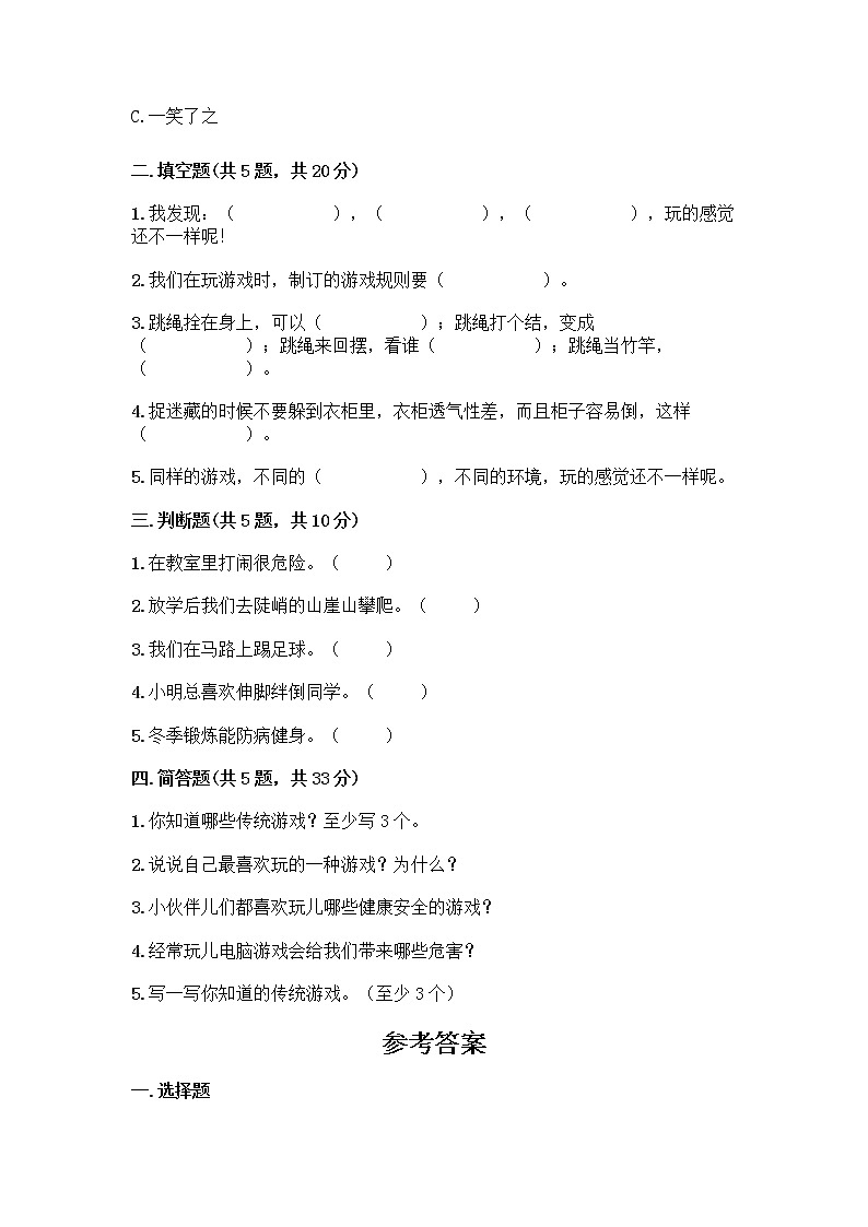 部编版（五四制）二年级下册第二单元 我们好好玩 7 我们有新玩法测试卷-精品（能力提升）第2页