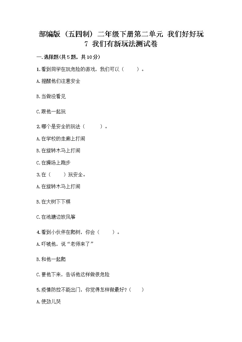 部编版（五四制）二年级下册第二单元 我们好好玩 7 我们有新玩法测试卷一套精品含答案【名校卷】第1页