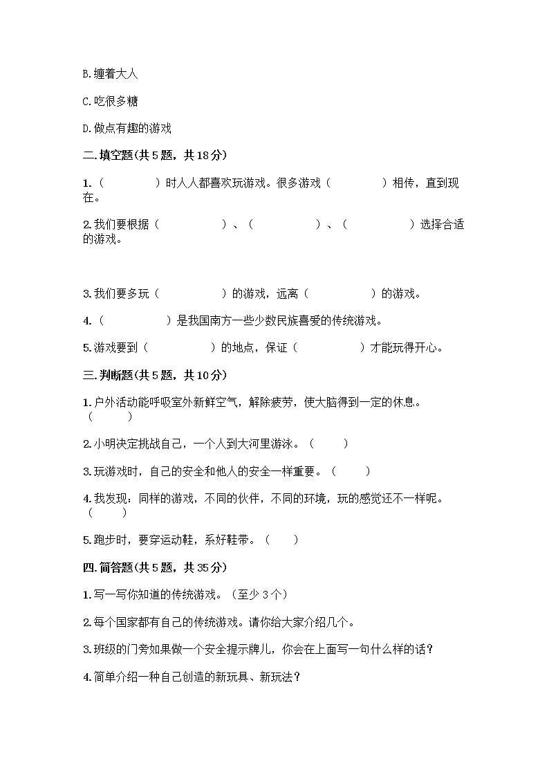 部编版（五四制）二年级下册第二单元 我们好好玩 7 我们有新玩法测试卷一套精品含答案【名校卷】第2页