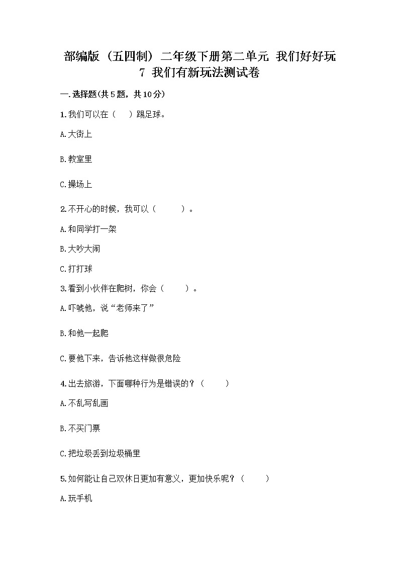部编版（五四制）二年级下册第二单元 我们好好玩 7 我们有新玩法测试卷附答案（满分必刷）第1页