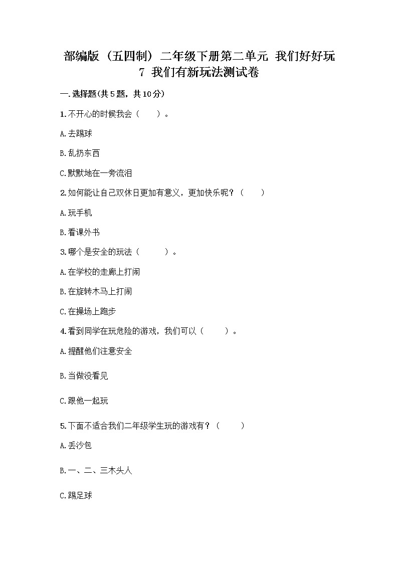 部编版（五四制）二年级下册第二单元 我们好好玩 7 我们有新玩法测试卷一套附答案（名师系列）第1页