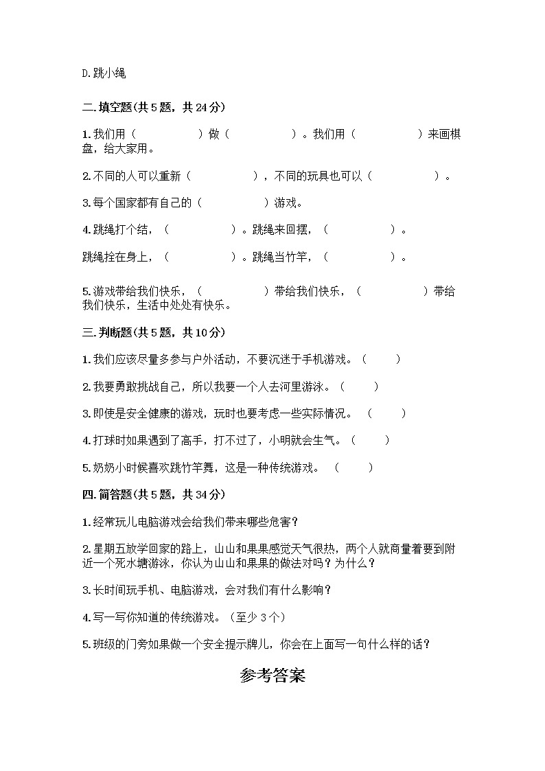 部编版（五四制）二年级下册第二单元 我们好好玩 7 我们有新玩法测试卷一套附答案（名师系列）第2页