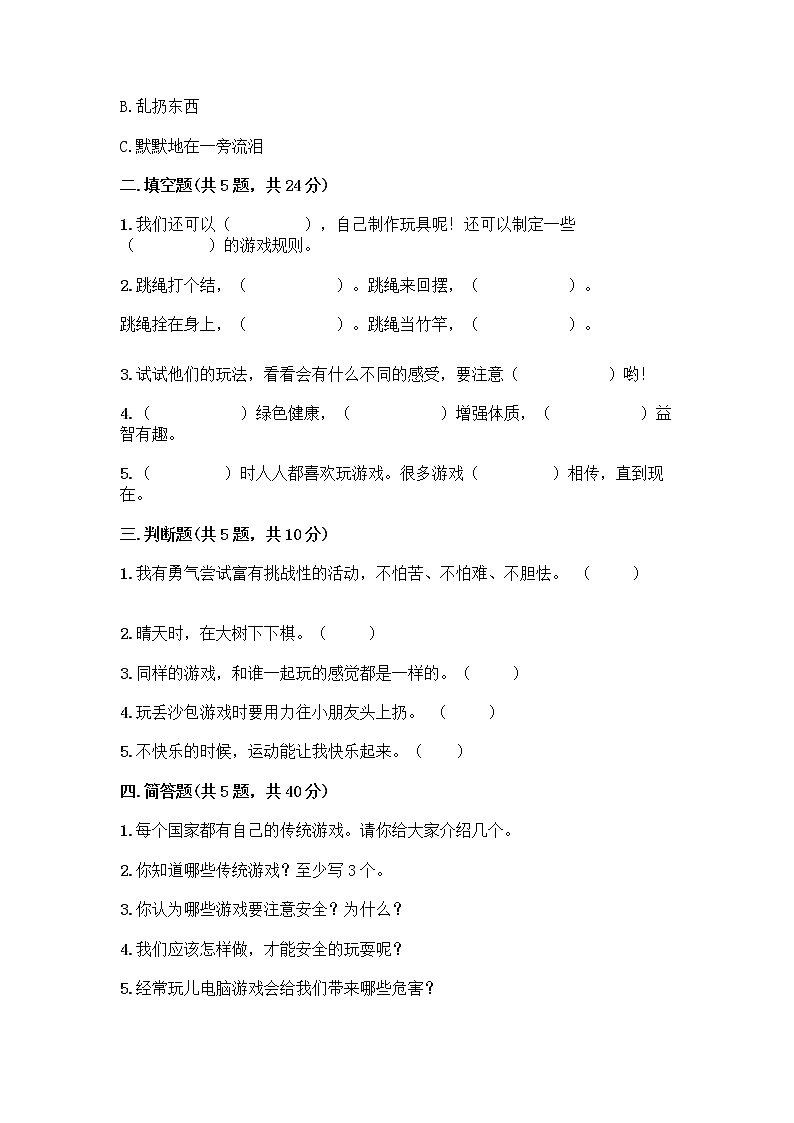 部编版（五四制）二年级下册第二单元 我们好好玩 7 我们有新玩法测试卷一套及答案【夺冠系列】第2页