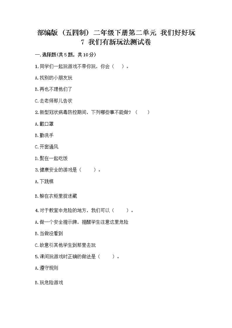 部编版（五四制）二年级下册第二单元 我们好好玩 7 我们有新玩法测试卷一套含答案（名校卷）第1页