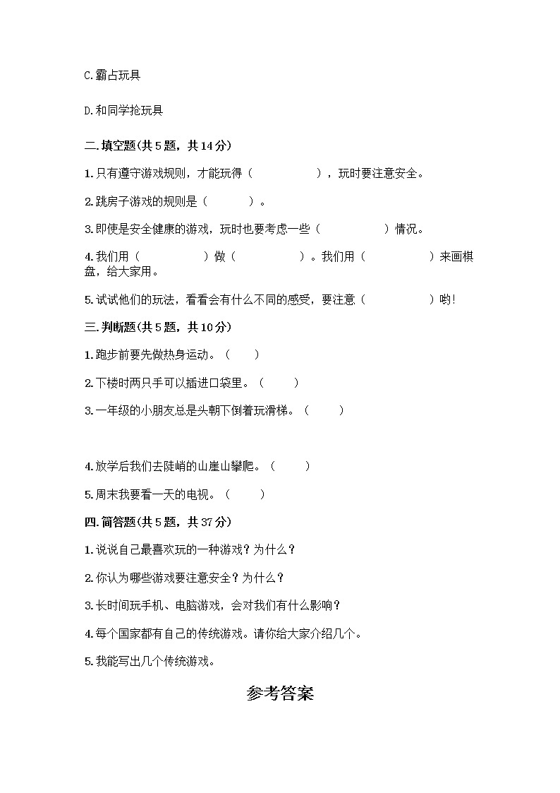 部编版（五四制）二年级下册第二单元 我们好好玩 7 我们有新玩法测试卷一套含答案（名校卷）第2页