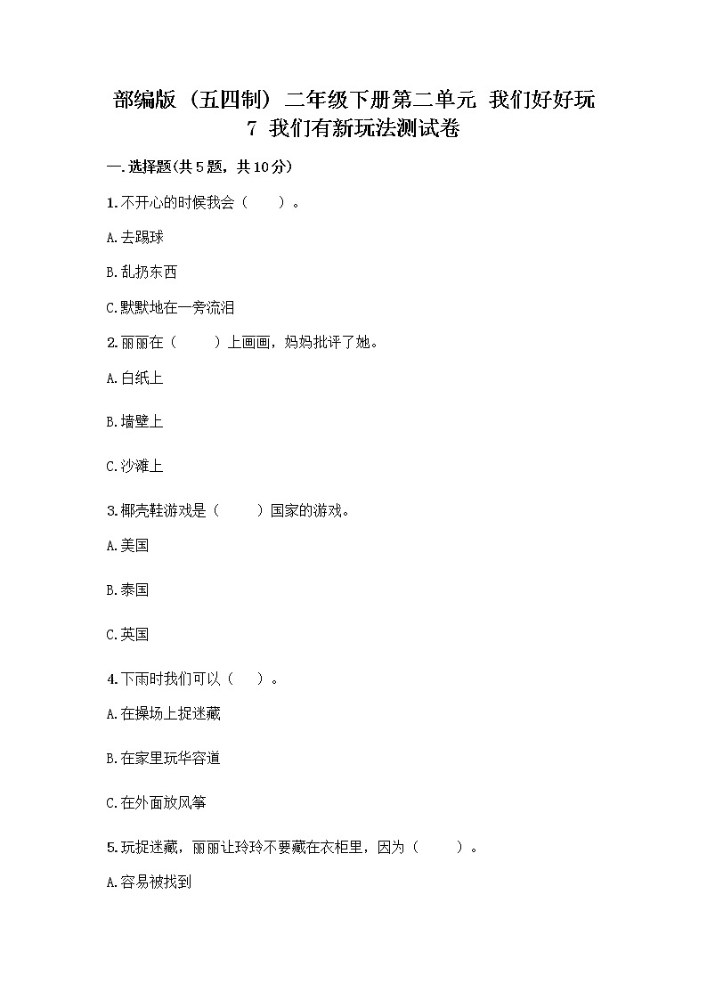 部编版（五四制）二年级下册第二单元 我们好好玩 7 我们有新玩法测试卷及完整答案【全优】第1页