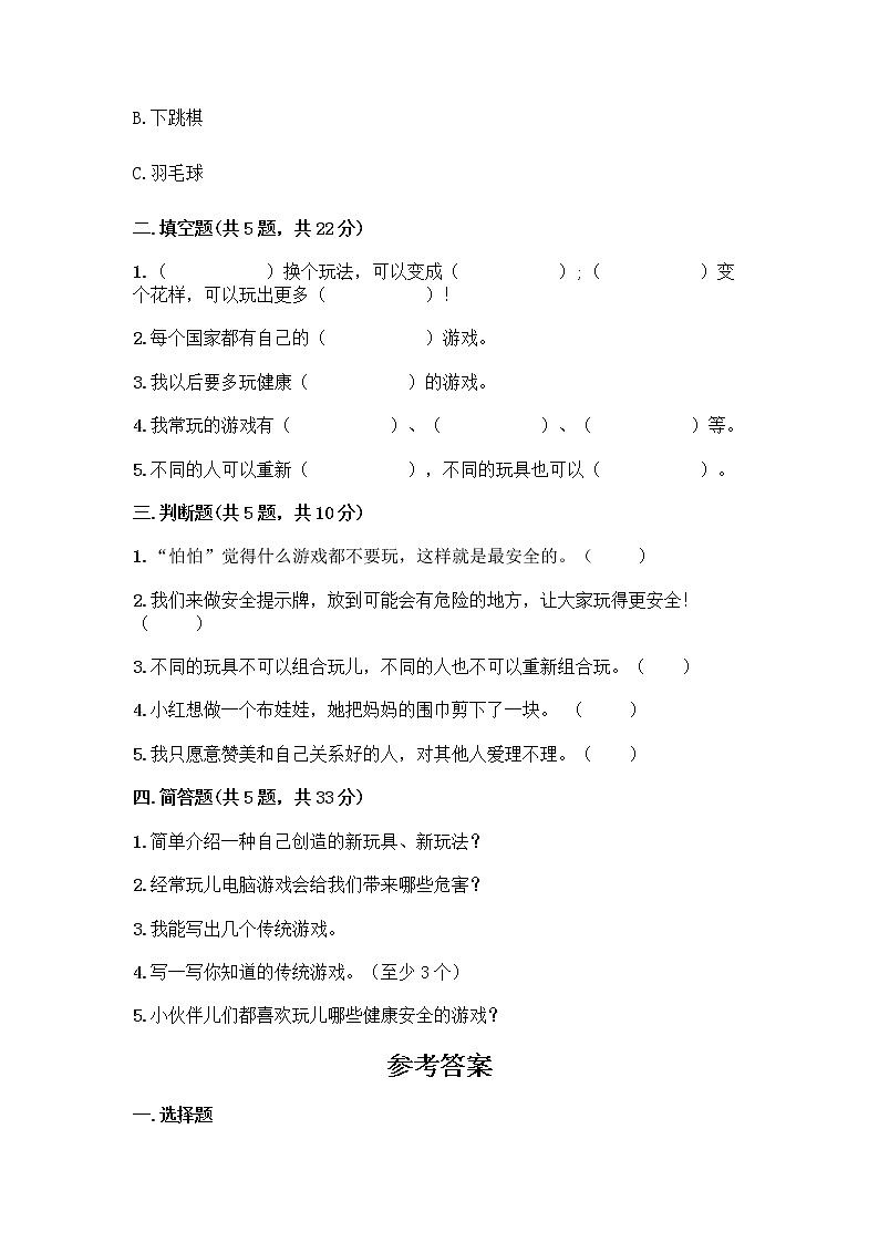 部编版（五四制）二年级下册第二单元 我们好好玩 7 我们有新玩法测试卷【网校专用】第2页