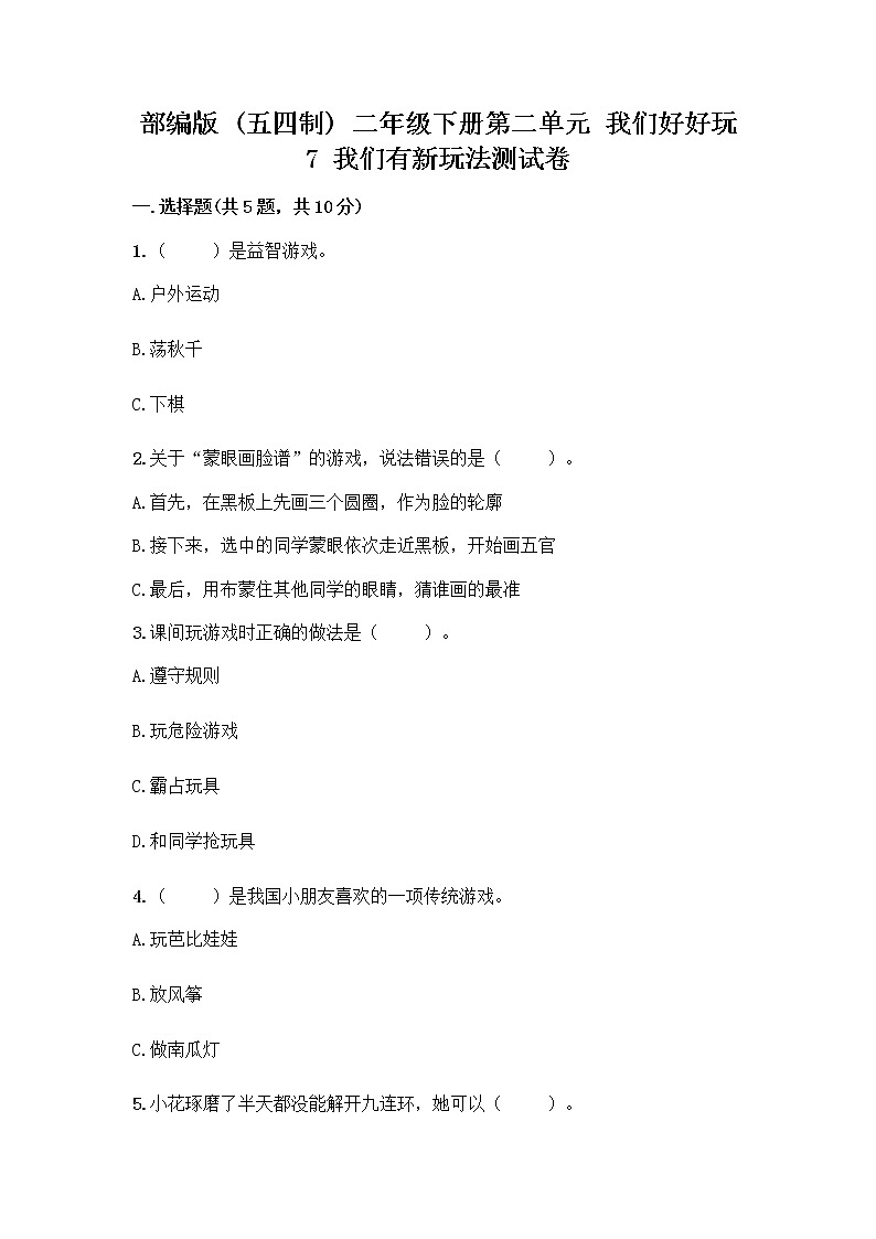 部编版（五四制）二年级下册第二单元 我们好好玩 7 我们有新玩法测试卷精品【能力提升】01
