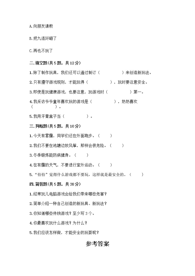 部编版（五四制）二年级下册第二单元 我们好好玩 7 我们有新玩法测试卷精品【能力提升】02