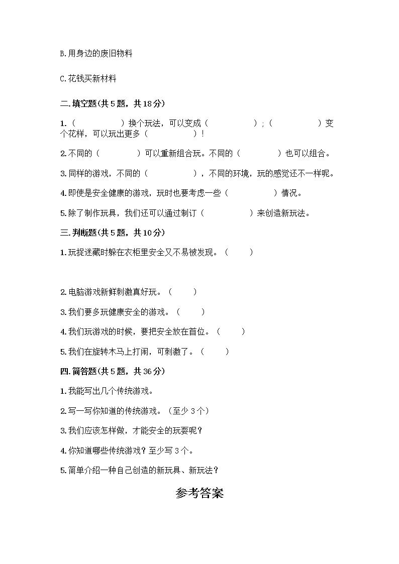 部编版（五四制）二年级下册第二单元 我们好好玩 7 我们有新玩法测试卷含答案（预热题）第2页