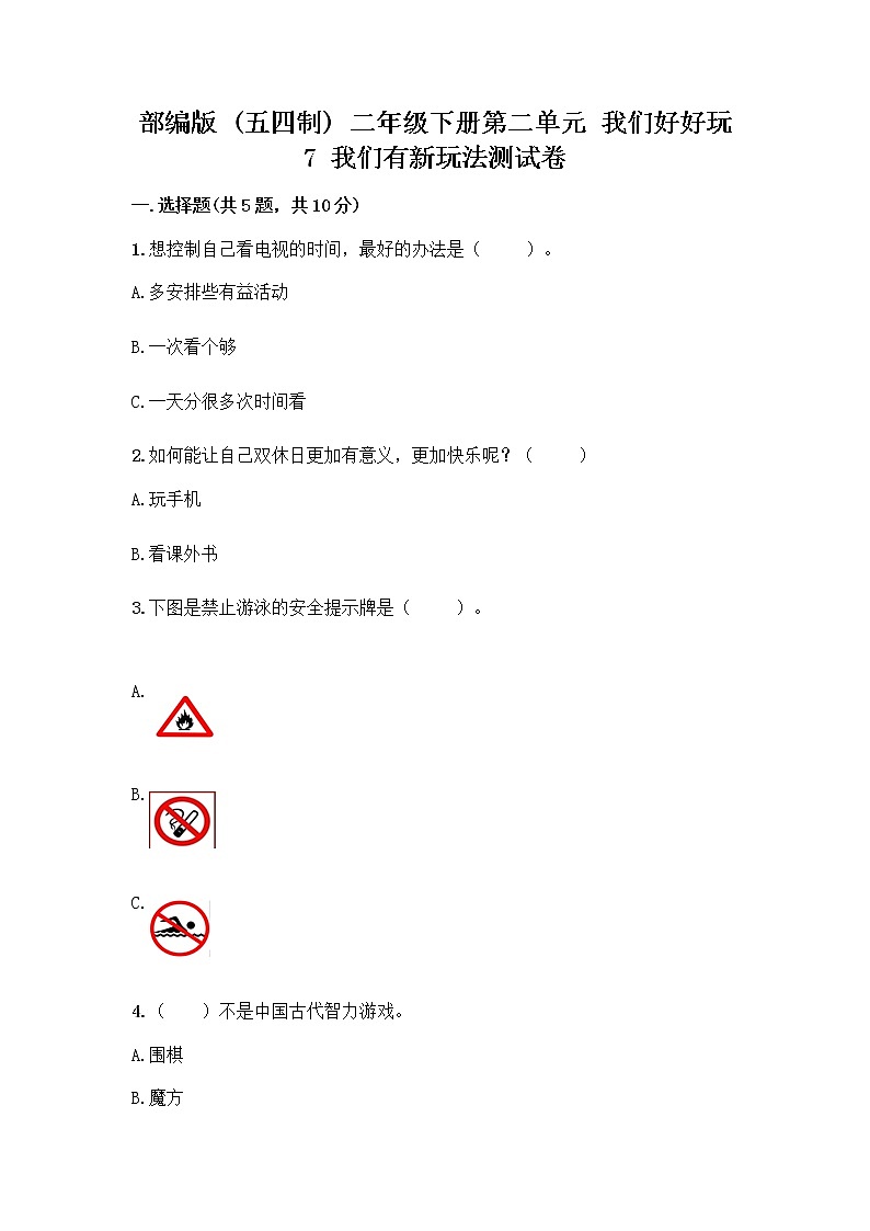 部编版（五四制）二年级下册第二单元 我们好好玩 7 我们有新玩法测试卷【研优卷】第1页