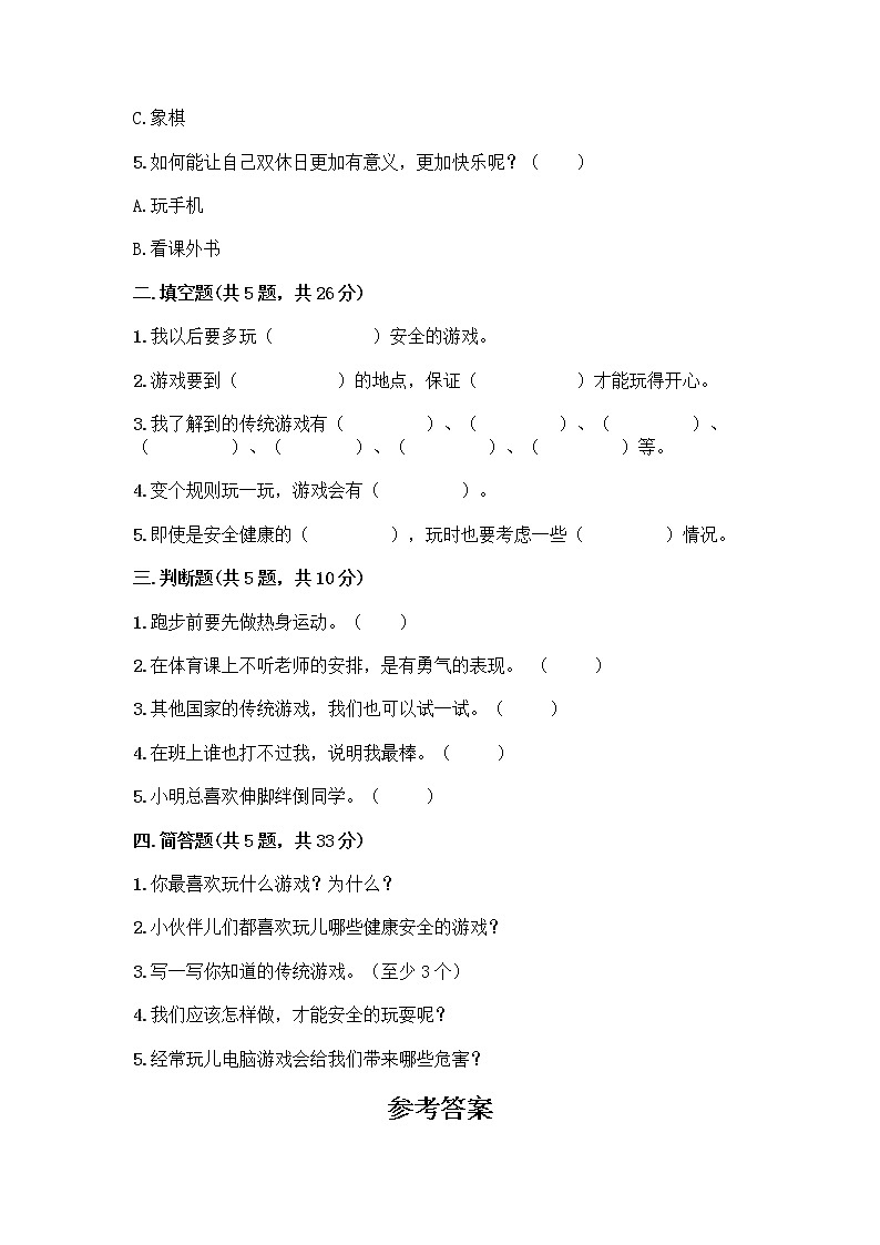 部编版（五四制）二年级下册第二单元 我们好好玩 7 我们有新玩法测试卷【研优卷】第2页