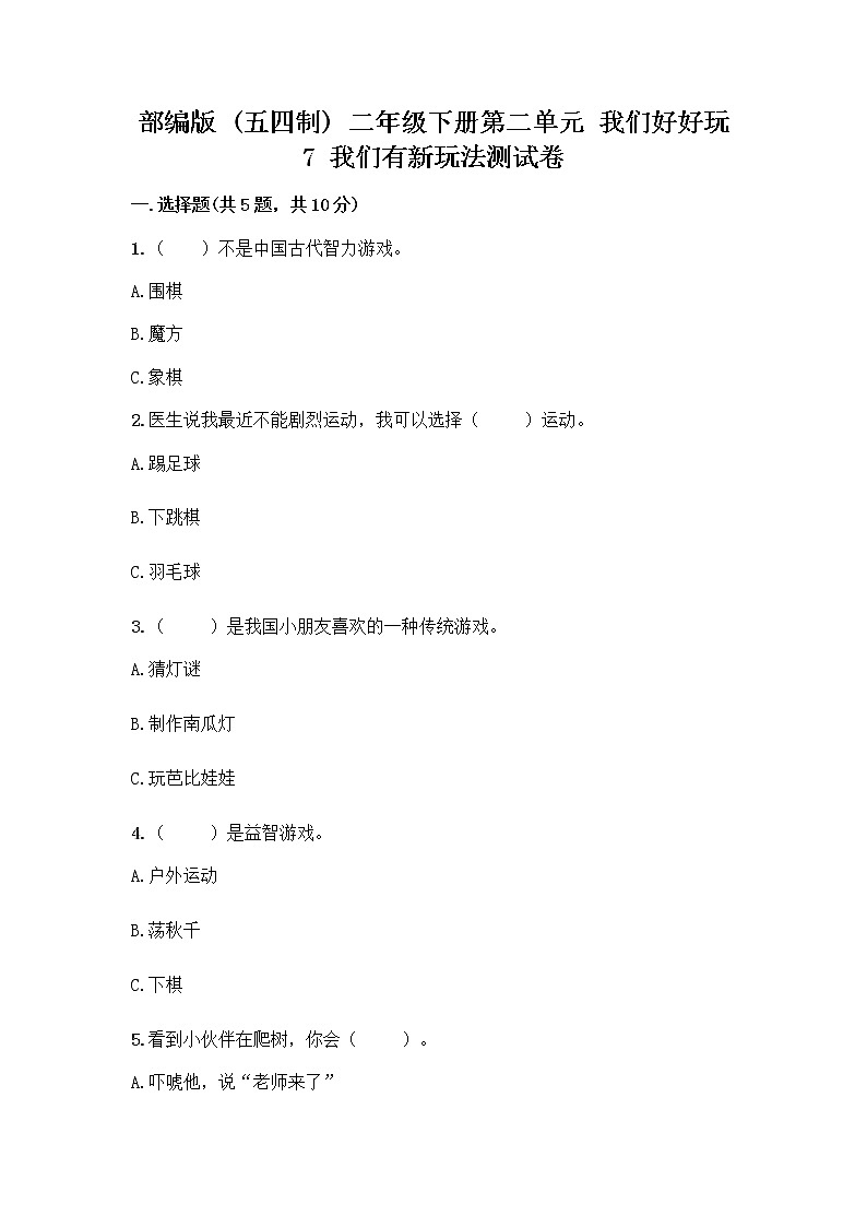 部编版（五四制）二年级下册第二单元 我们好好玩 7 我们有新玩法测试卷精品（有一套）第1页