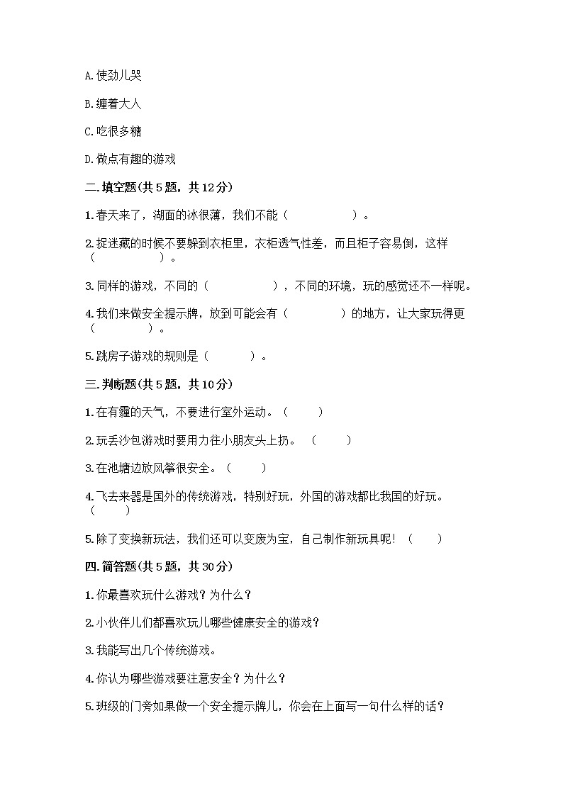 部编版（五四制）二年级下册第二单元 我们好好玩 7 我们有新玩法测试卷含答案（研优卷）第2页