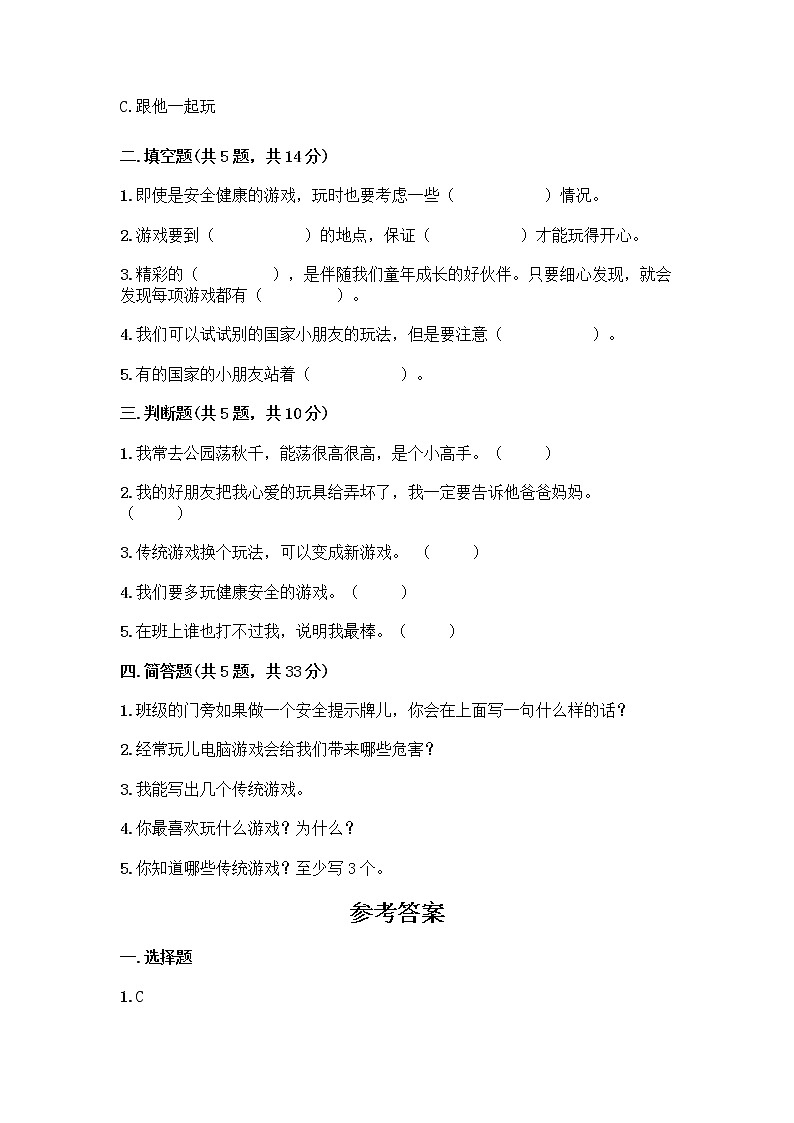 部编版（五四制）二年级下册第二单元 我们好好玩 7 我们有新玩法测试卷及完整答案【名校卷】第2页