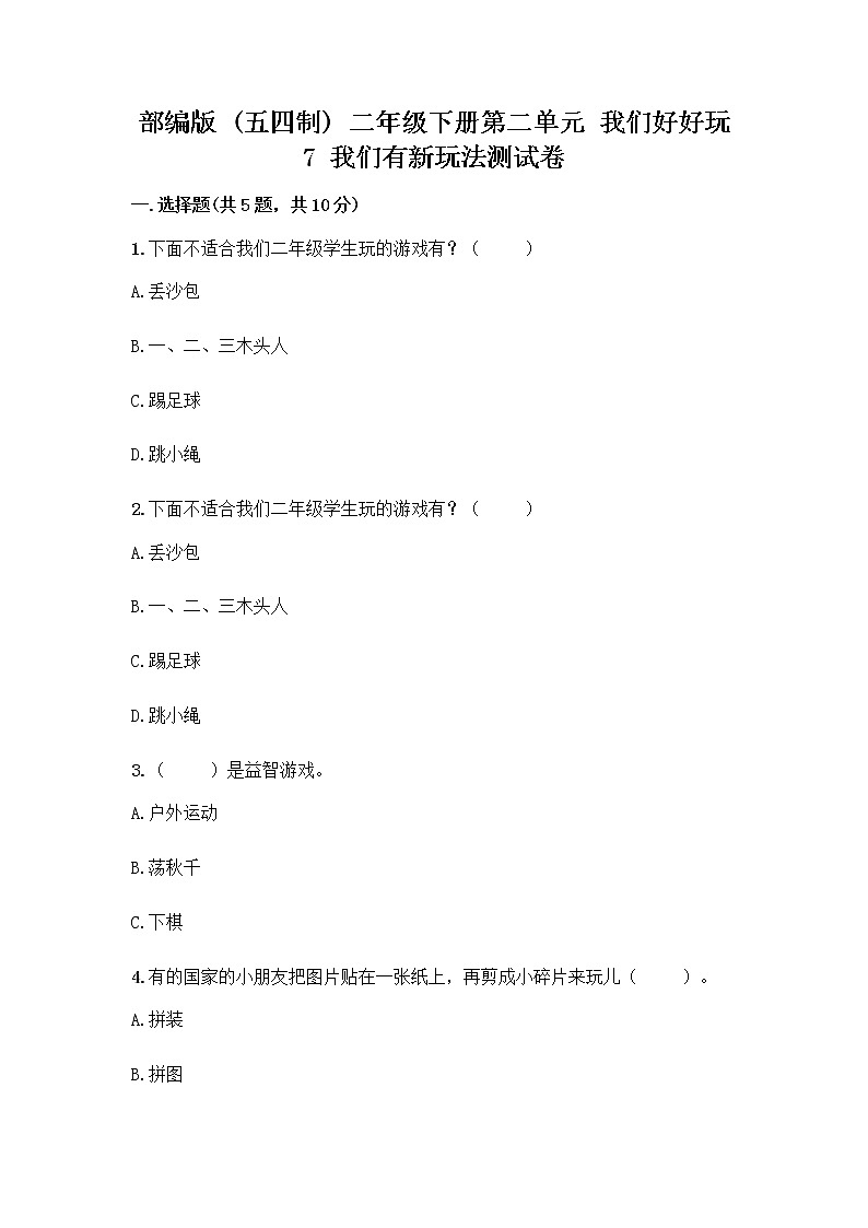 部编版（五四制）二年级下册第二单元 我们好好玩 7 我们有新玩法测试卷精品（能力提升）01