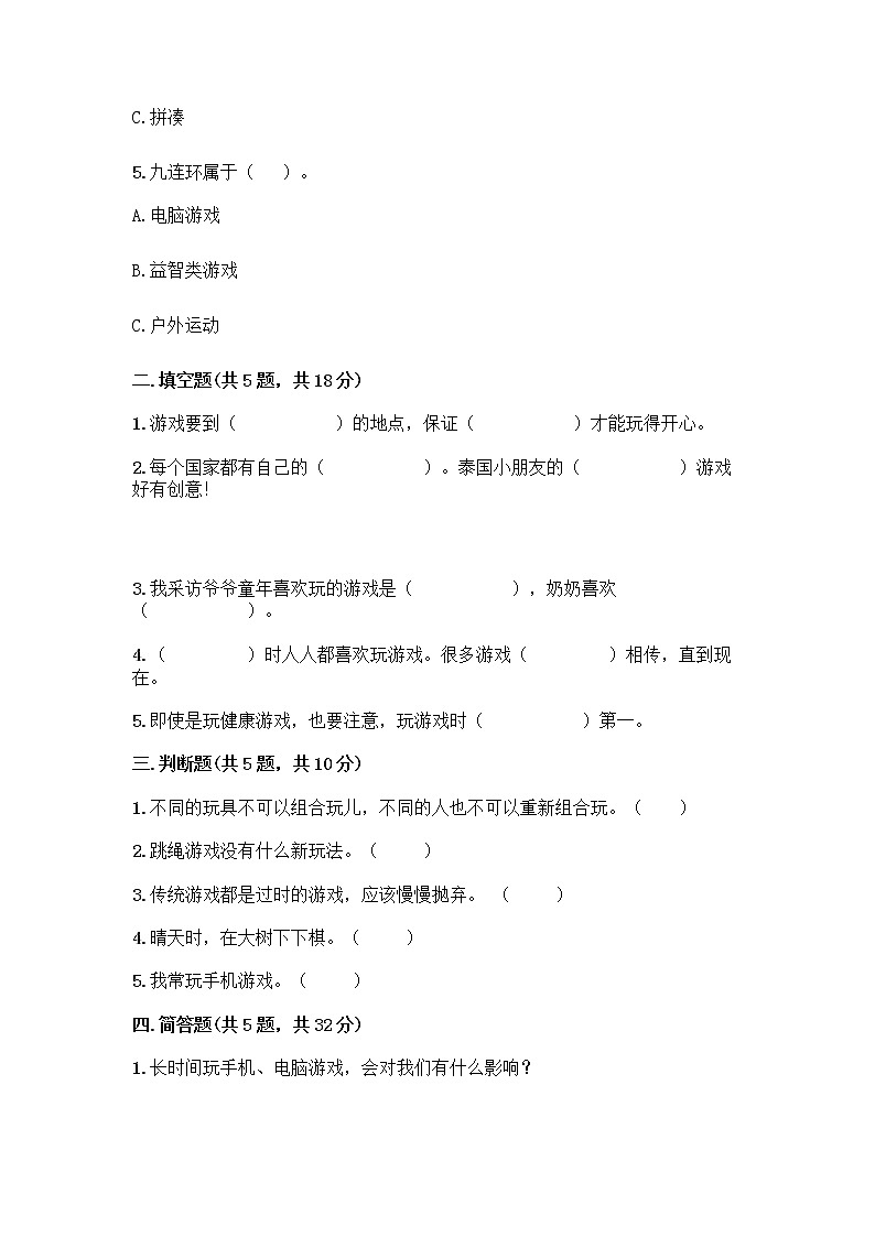 部编版（五四制）二年级下册第二单元 我们好好玩 7 我们有新玩法测试卷精品（能力提升）02